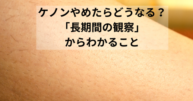 ケノン やめたら.png
